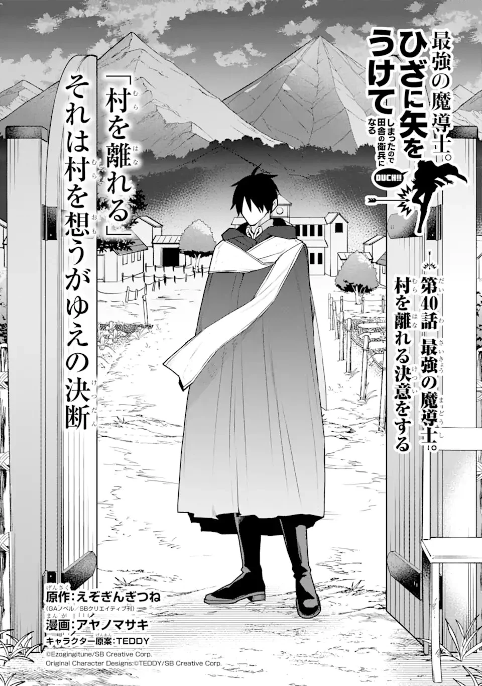 最強の魔導士。ひざに矢をうけてしまったので田舎の衛兵になる 第40話 - 1