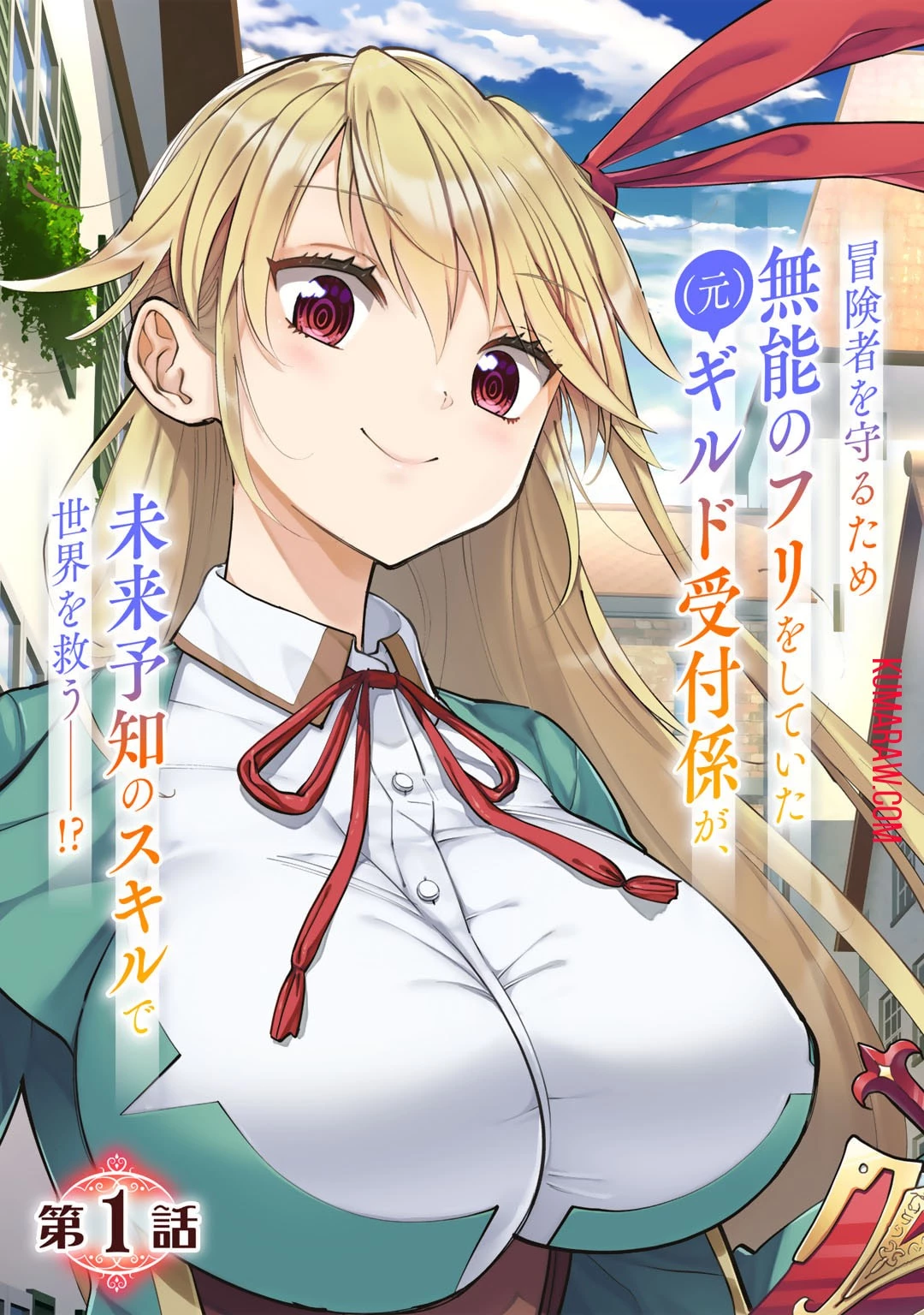 予言者からの鎮魂歌～最強スキル《未来予知》で陰ながら冒険者を救っていた元ギルド受付係は、追放後にSランクパーティーの参謀となる～ 第1話 - 3