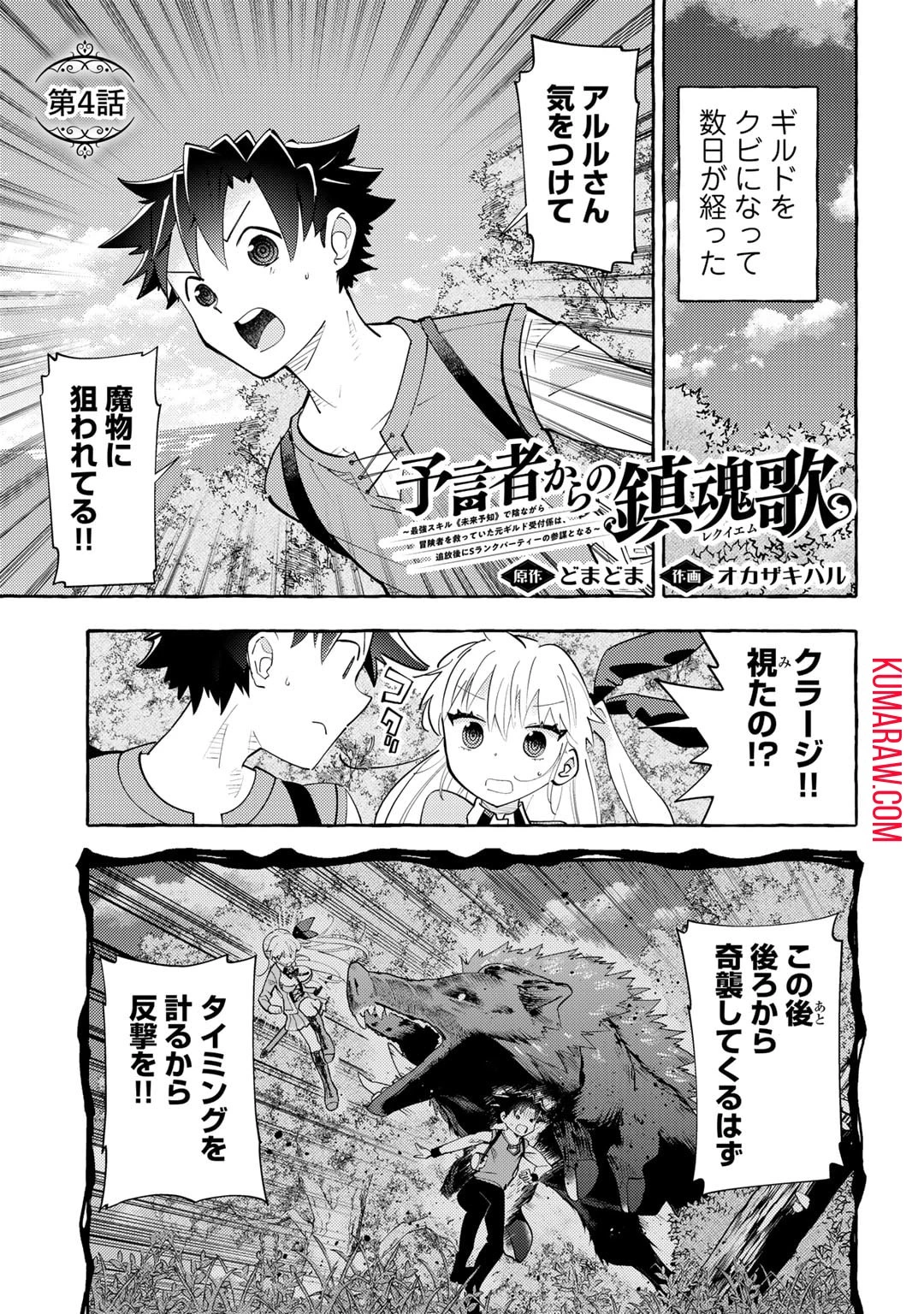 予言者からの鎮魂歌～最強スキル《未来予知》で陰ながら冒険者を救っていた元ギルド受付係は、追放後にSランクパーティーの参謀となる～ 第4話 - 1