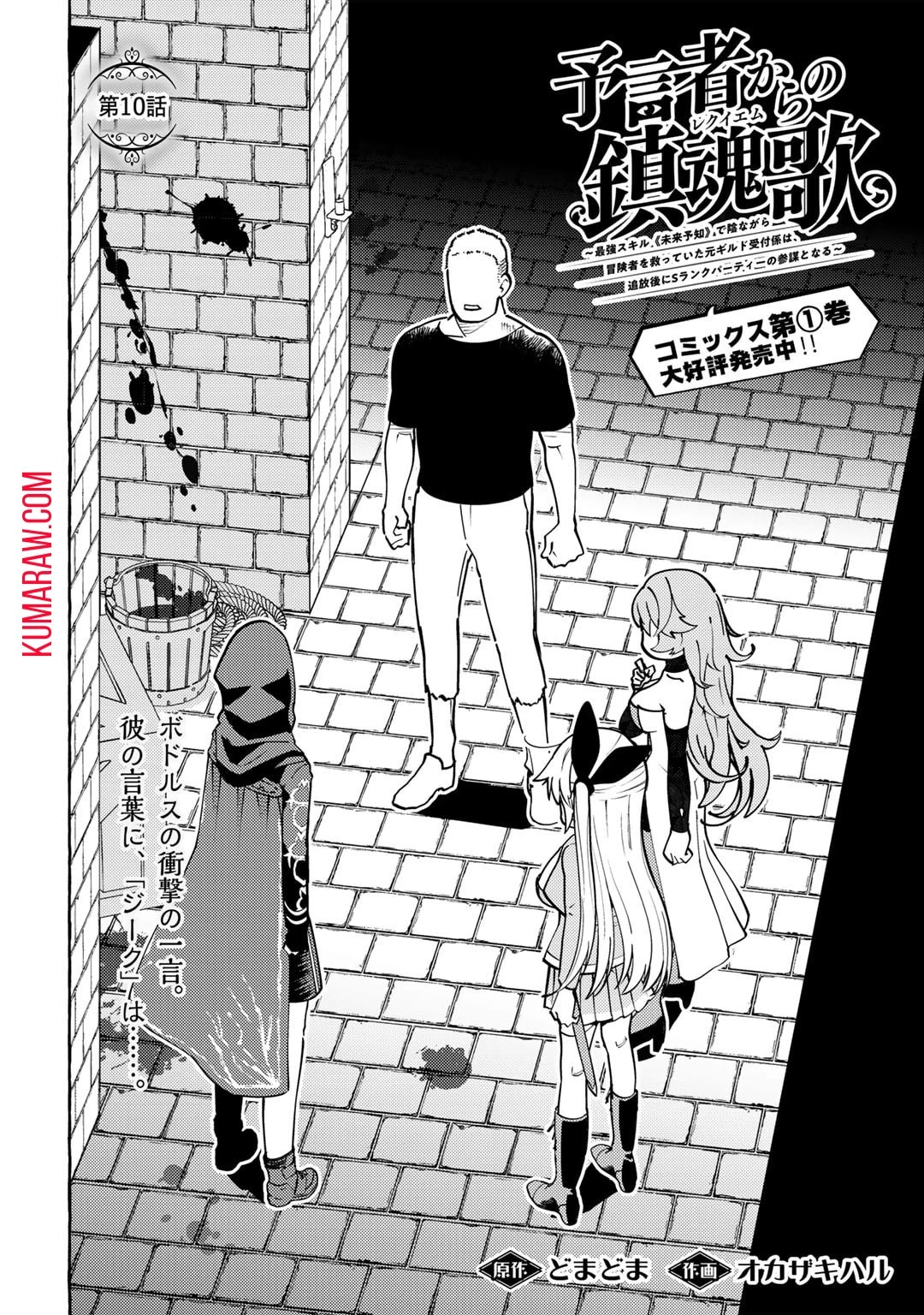 予言者からの鎮魂歌～最強スキル《未来予知》で陰ながら冒険者を救っていた元ギルド受付係は、追放後にSランクパーティーの参謀となる～ 第10話 - 2