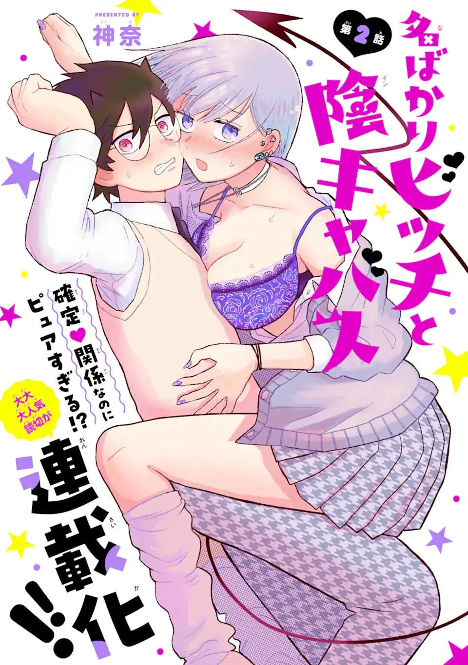 名ばかりビッチと陰キャバス 第2話 - 5