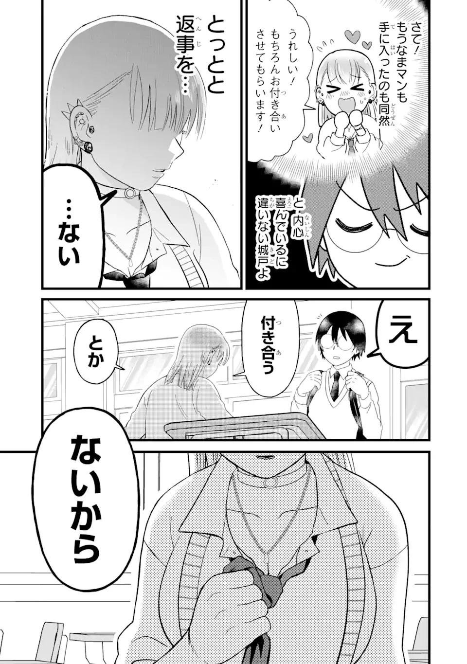 名ばかりビッチと陰キャバス 第2話 - 9