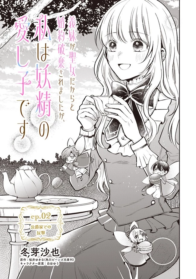 義妹が聖女だからと婚約破棄されましたが、私は妖精の愛し子です 第2話 - 3