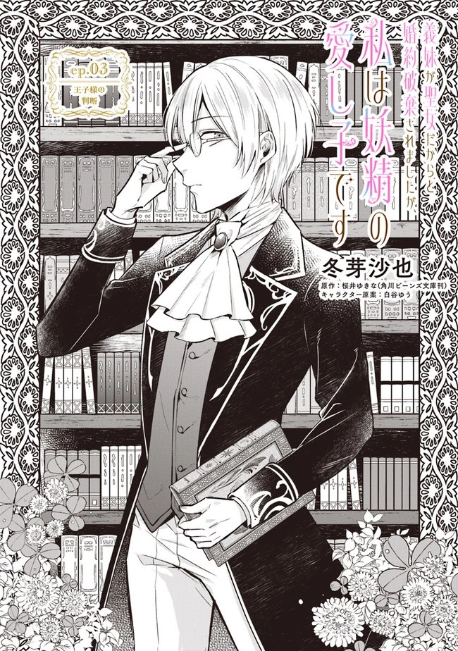 義妹が聖女だからと婚約破棄されましたが、私は妖精の愛し子です 第3話 - 1