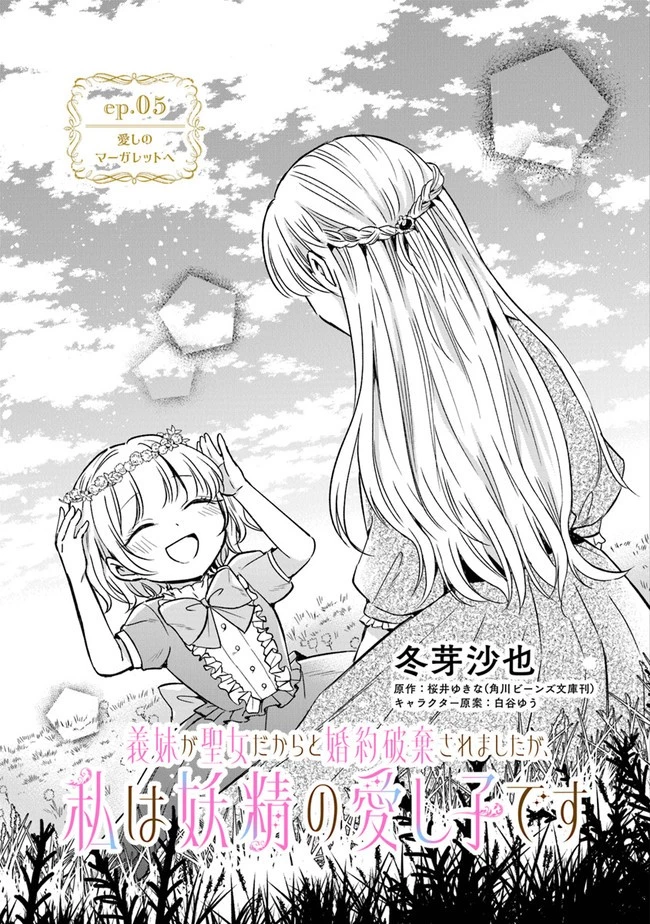 義妹が聖女だからと婚約破棄されましたが、私は妖精の愛し子です 第5話 - 3