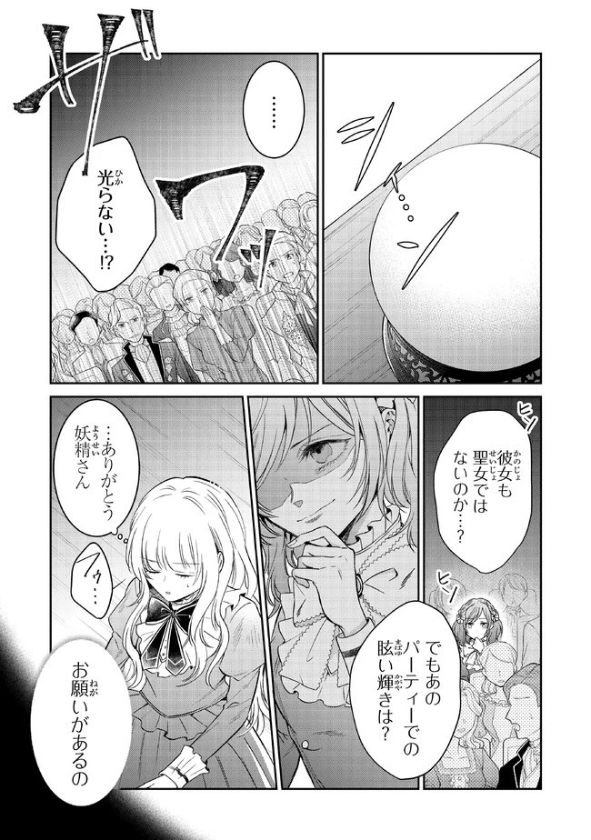 義妹が聖女だからと婚約破棄されましたが、私は妖精の愛し子です 第7話 - 8