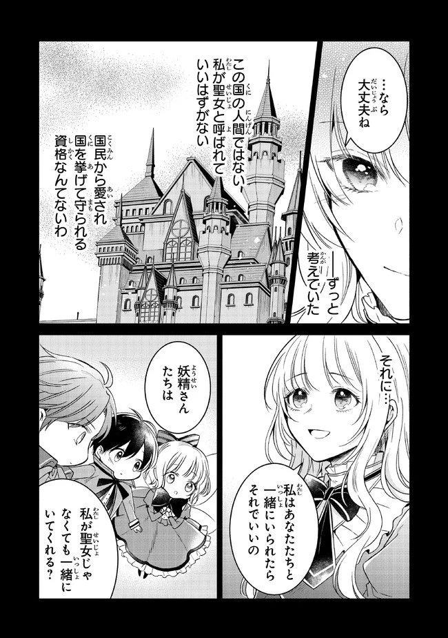 義妹が聖女だからと婚約破棄されましたが、私は妖精の愛し子です 第7話 - 10