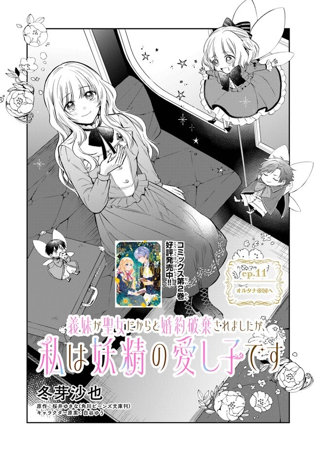 義妹が聖女だからと婚約破棄されましたが、私は妖精の愛し子です 第11話 - 3