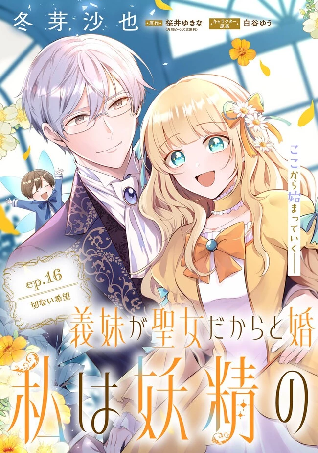 義妹が聖女だからと婚約破棄されましたが、私は妖精の愛し子です 第16話 - 3