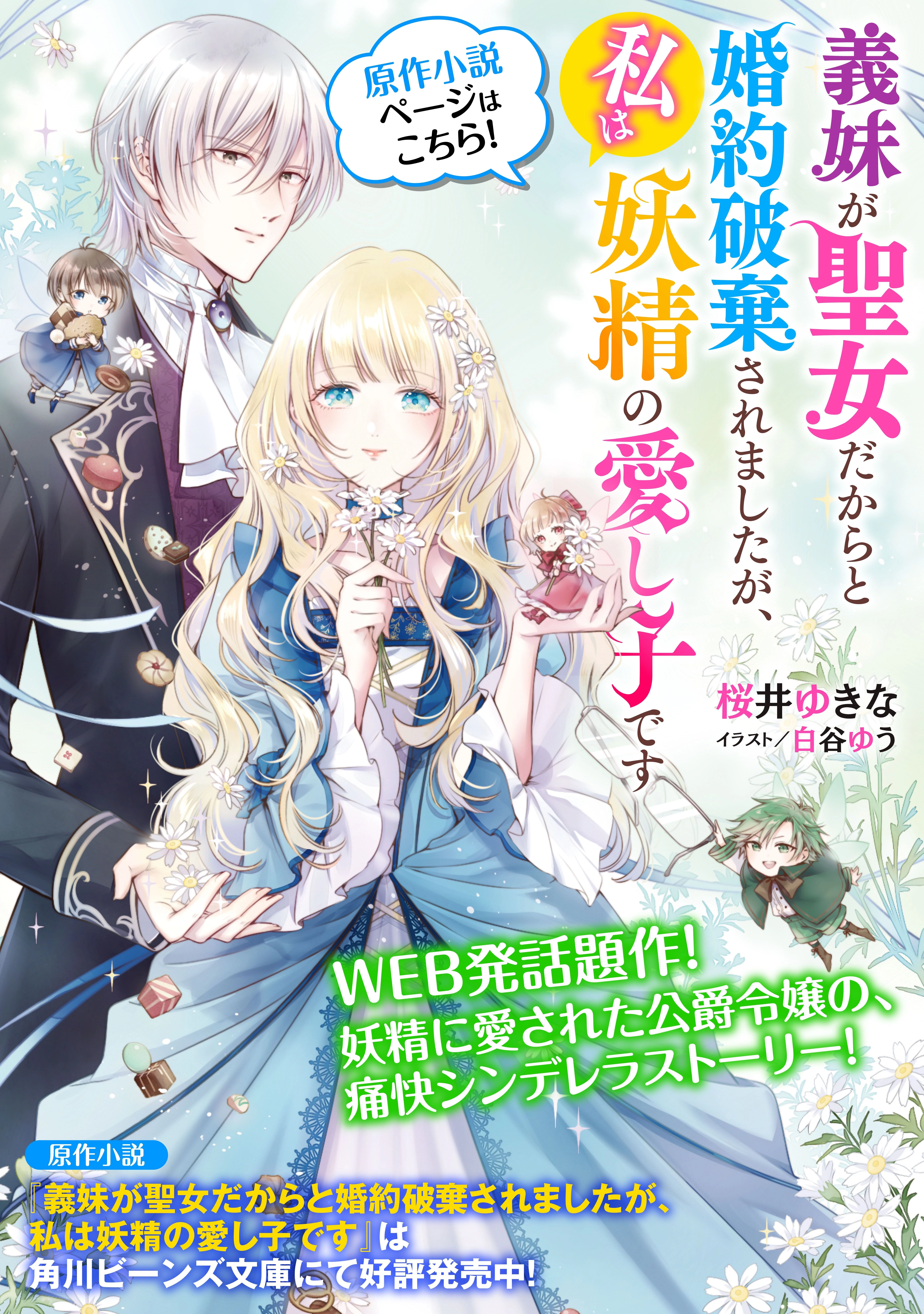 義妹が聖女だからと婚約破棄されましたが、私は妖精の愛し子です 第17話 - 28