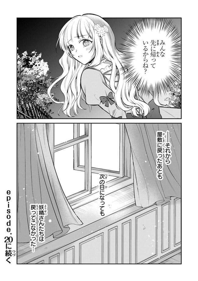 義妹が聖女だからと婚約破棄されましたが、私は妖精の愛し子です 第19話 - 22