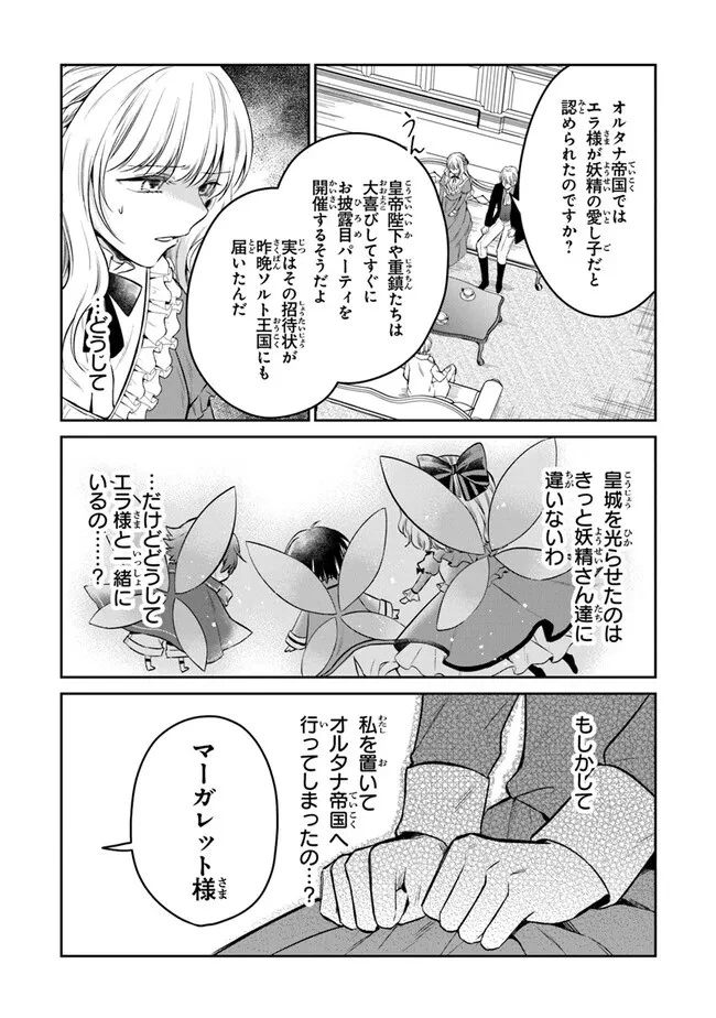 義妹が聖女だからと婚約破棄されましたが、私は妖精の愛し子です 第20話 - 20