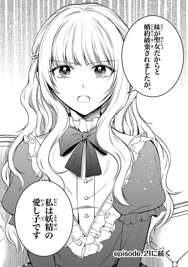 義妹が聖女だからと婚約破棄されましたが、私は妖精の愛し子です 第20話 - 26