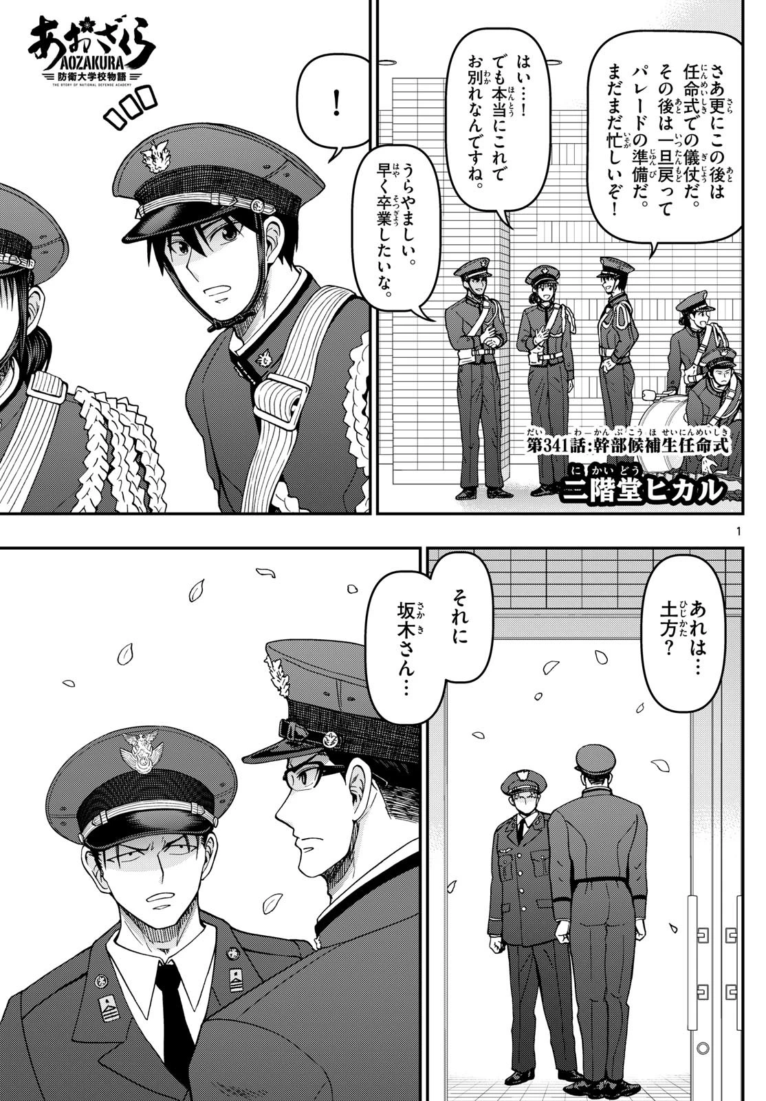 あおざくら防衛大学校物語 第341話 - 1