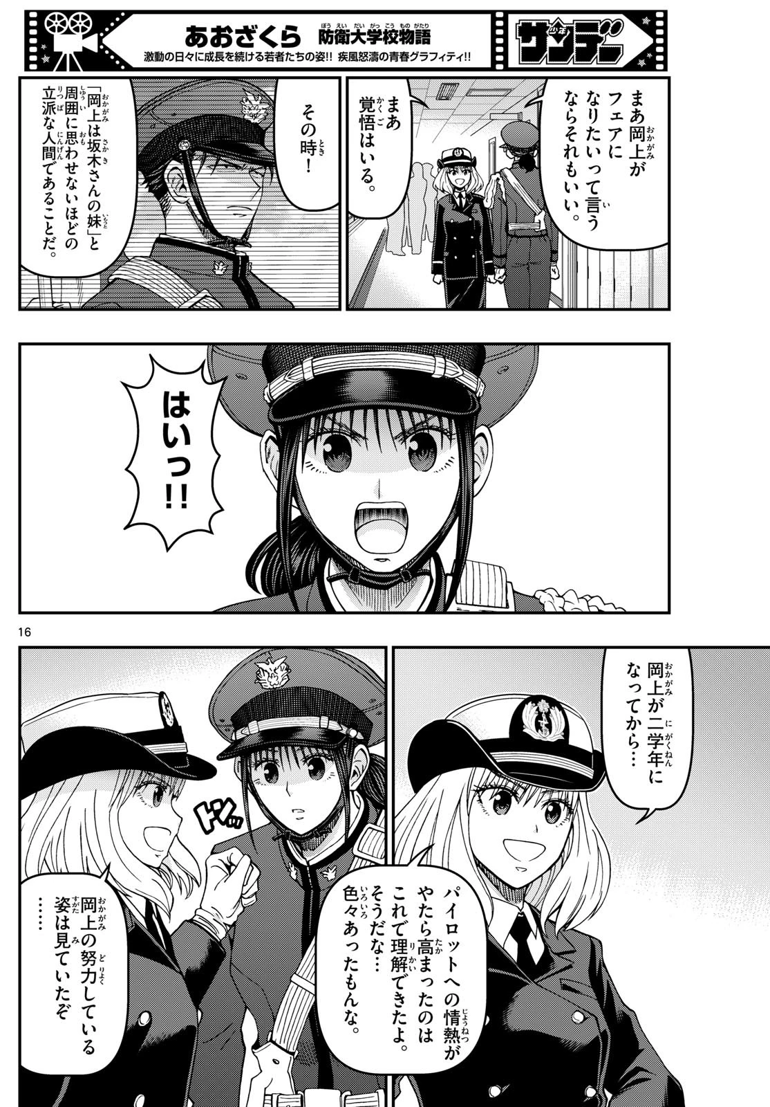 あおざくら防衛大学校物語 第341話 - 16