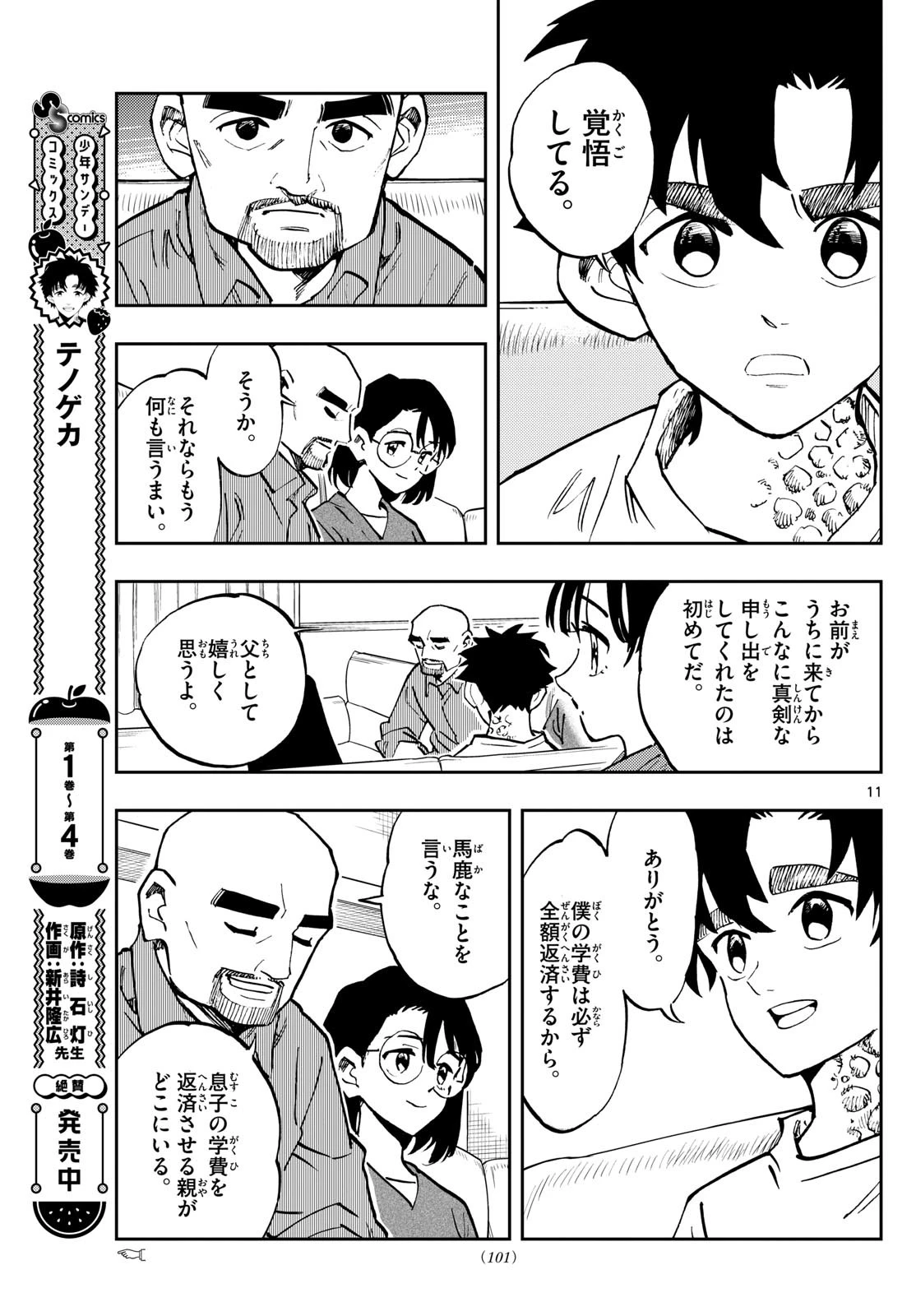 テノゲカ 第42話 - 11
