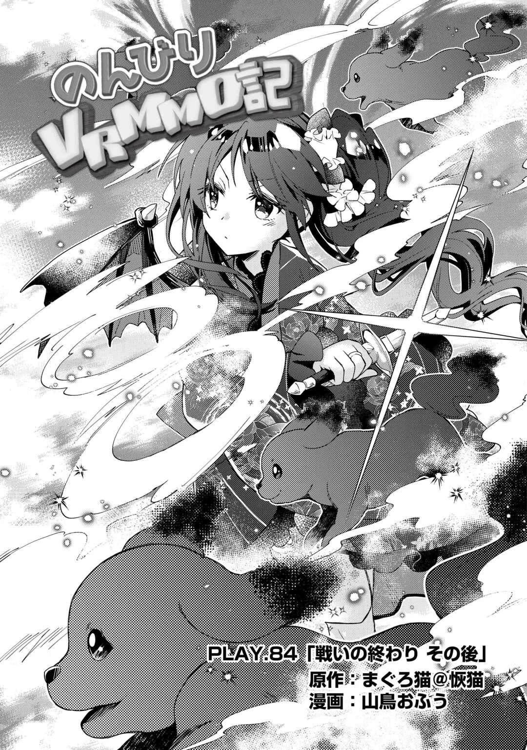 のんびりVRMMO記 第84話 - 1