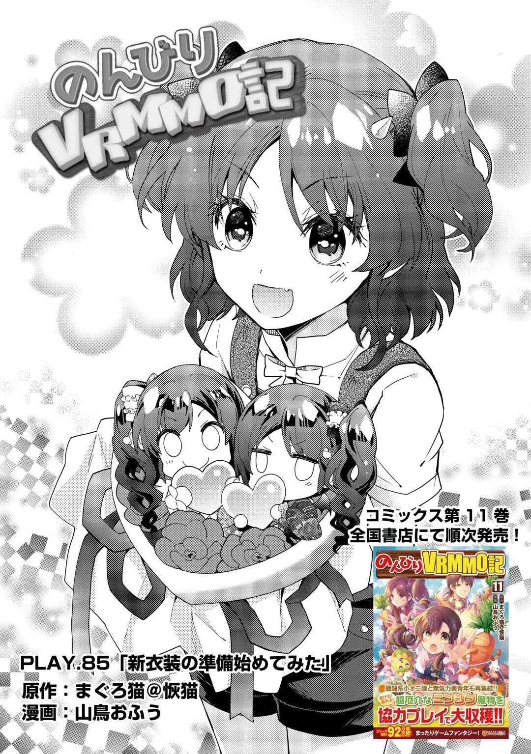 のんびりVRMMO記 第85話 - 1