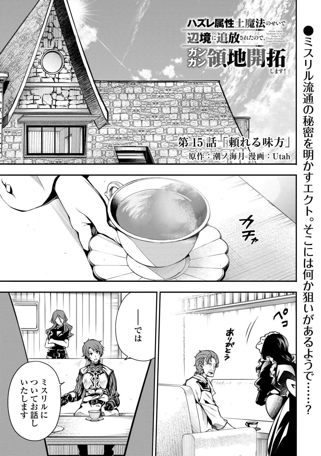 ハズレ属性土魔法のせいで辺境に追放されたので、ガンガン領地開拓します！ 第15話 - 1