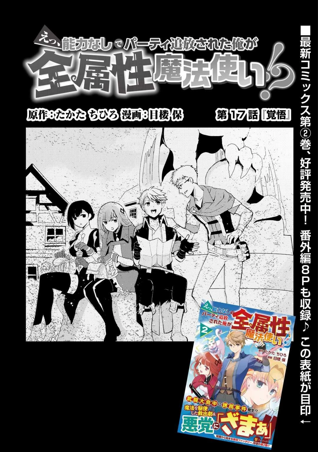 えっ、能力なしでパーティ追放された俺が全属性魔法使い!? 第17話 - 1