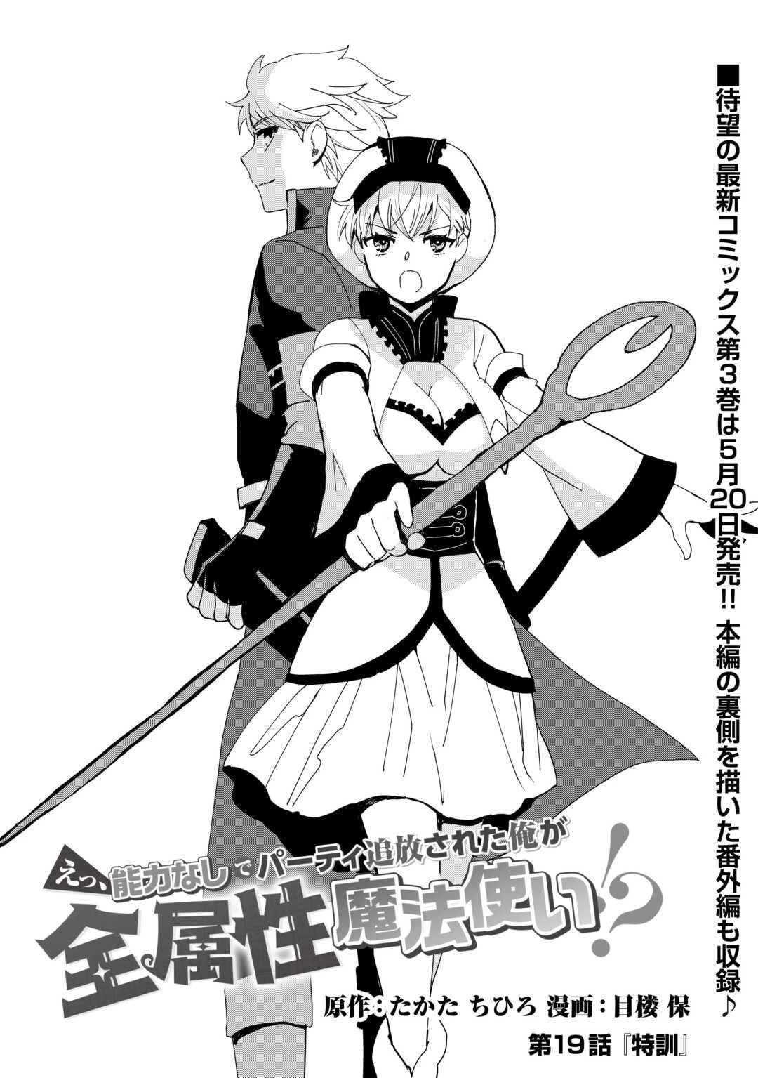 えっ、能力なしでパーティ追放された俺が全属性魔法使い!? 第19話 - 1