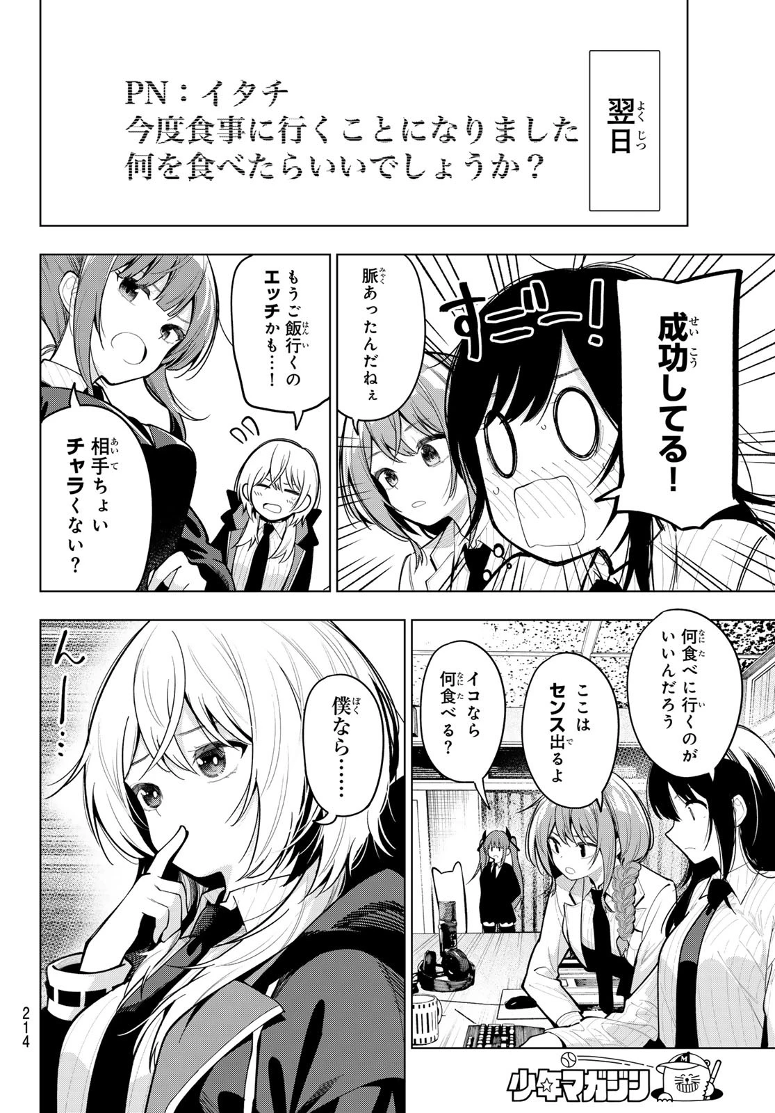 真夜中ハートチューン 第27話 - 8