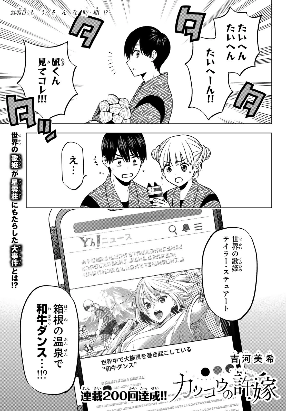 カッコウの許嫁 第200話 - 1