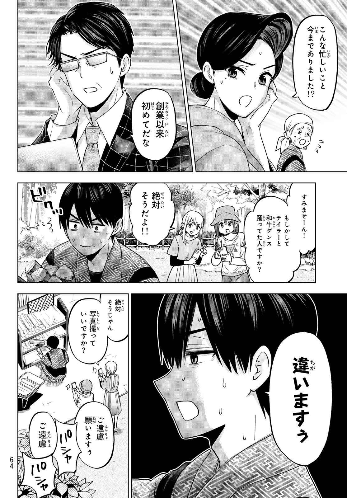 カッコウの許嫁 第200話 - 6