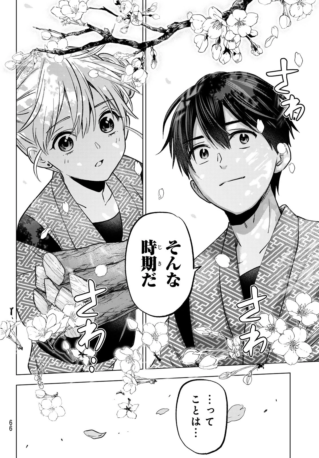 カッコウの許嫁 第200話 - 8