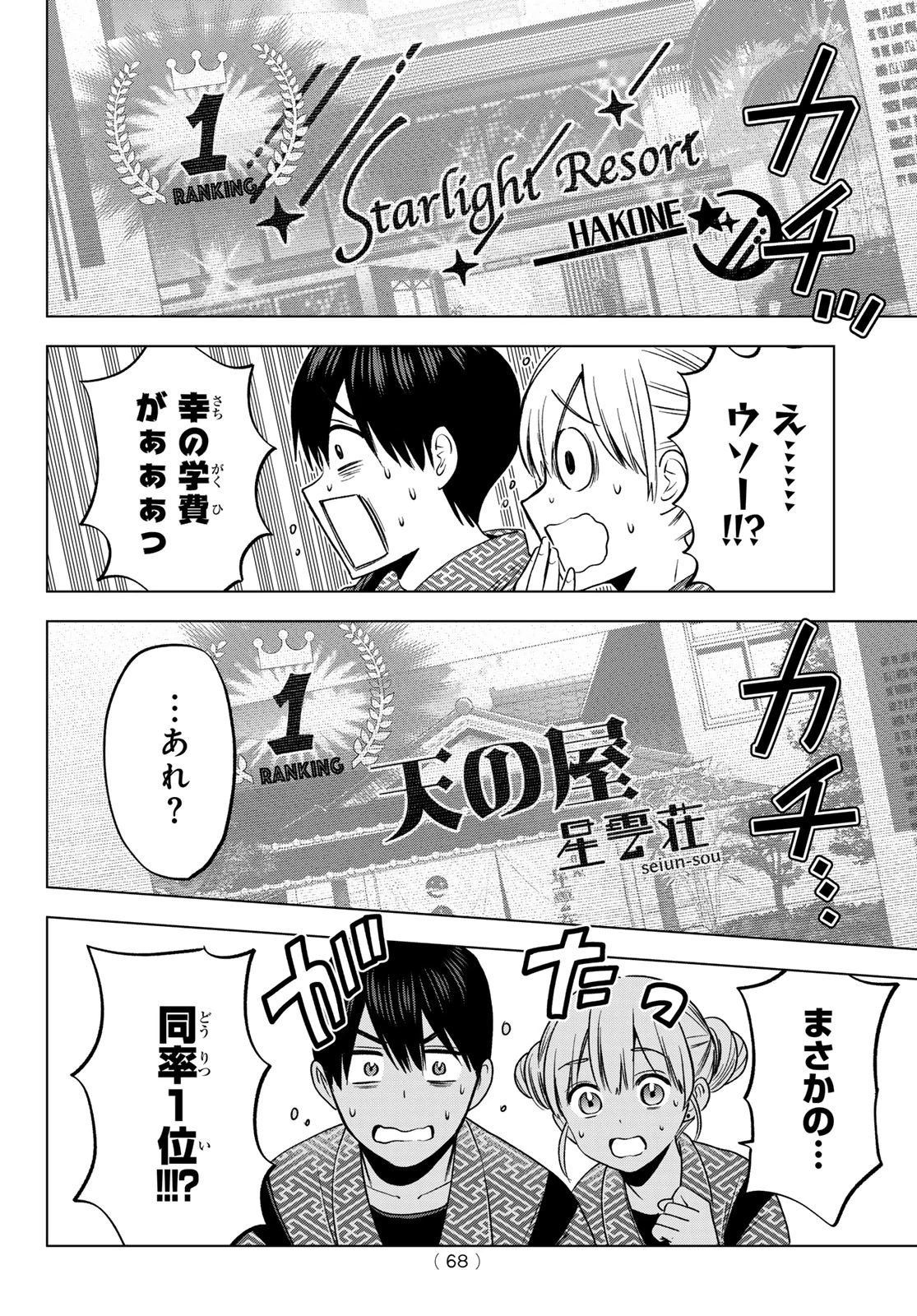 カッコウの許嫁 第200話 - 10