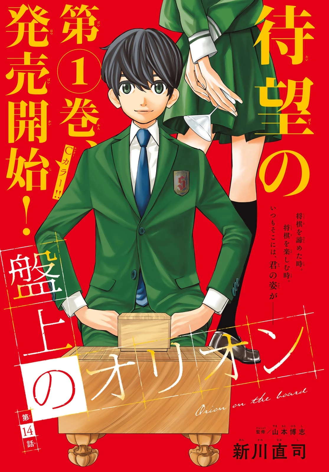 盤上のオリオン 第14話 - 1