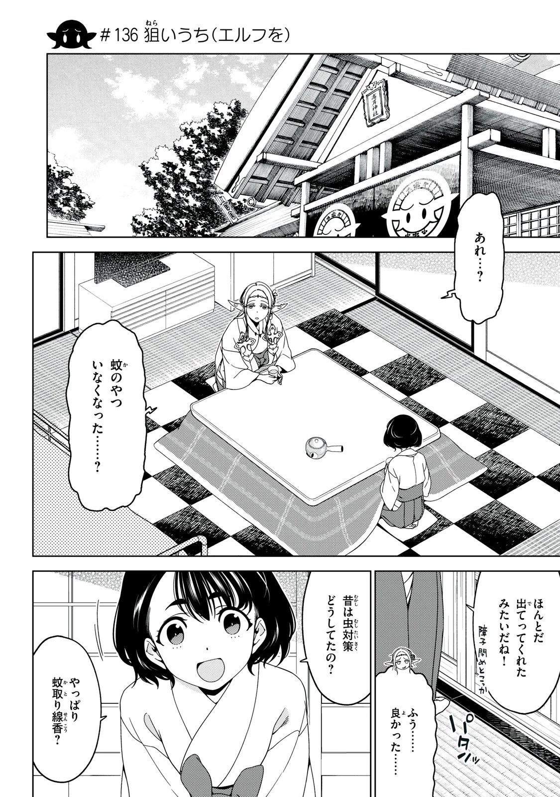 江戸前エルフ 第136話 - 1
