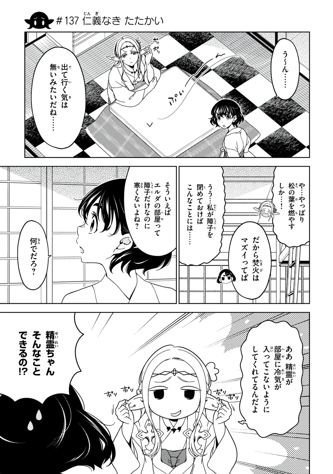 江戸前エルフ 第137話 - 1