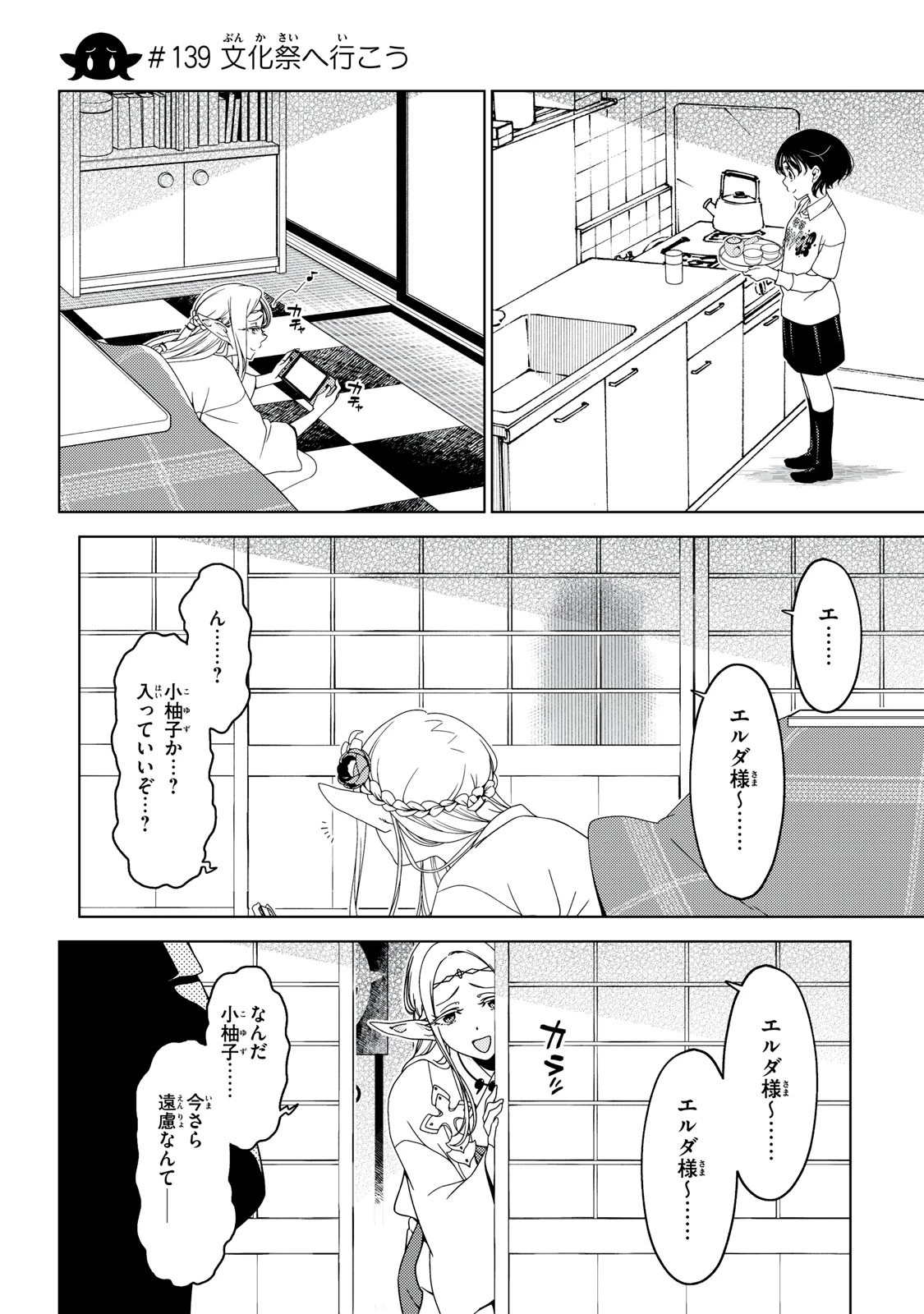 江戸前エルフ 第139話 - 1