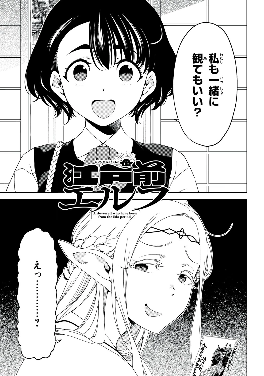 江戸前エルフ 第143話 - 3