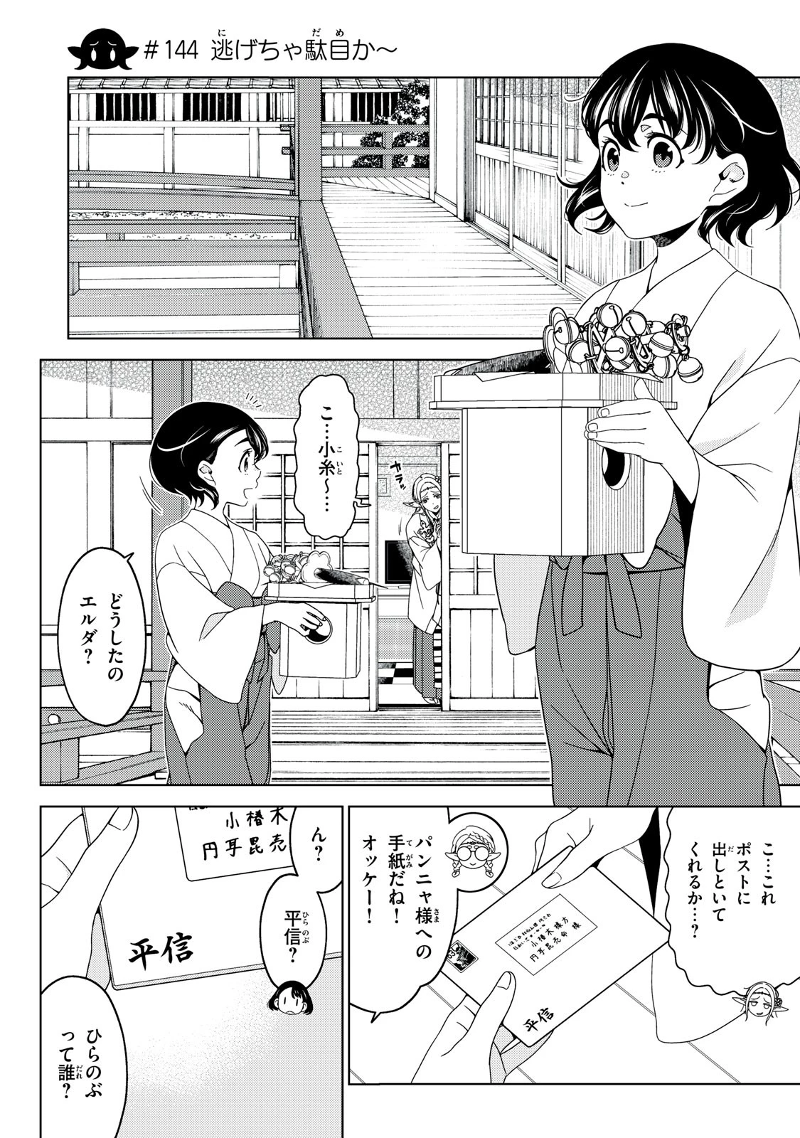 江戸前エルフ 第144話 - 1