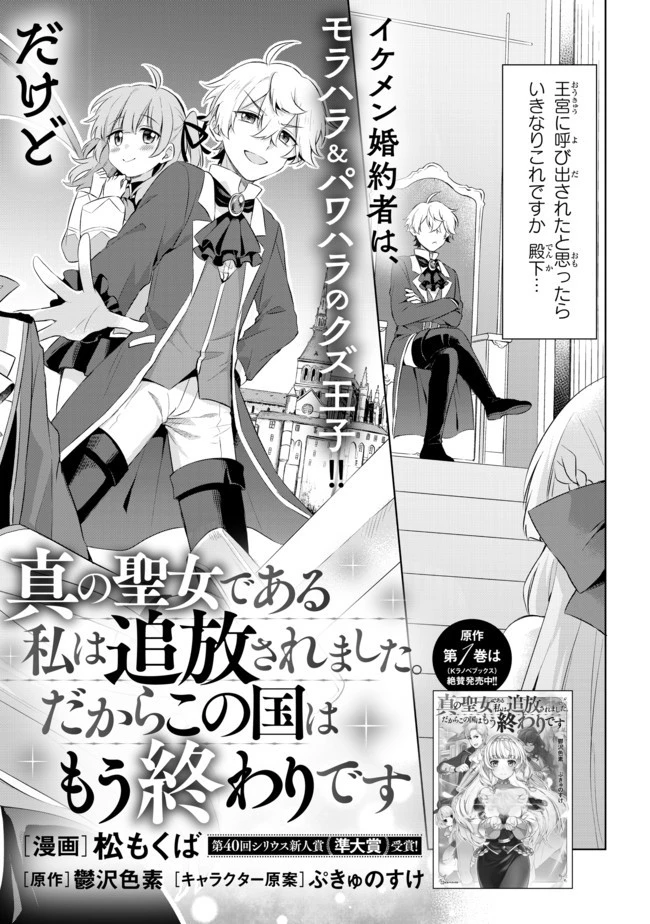真の聖女である私は追放されました。だからこの国はもう終わりです 第1話 - 2