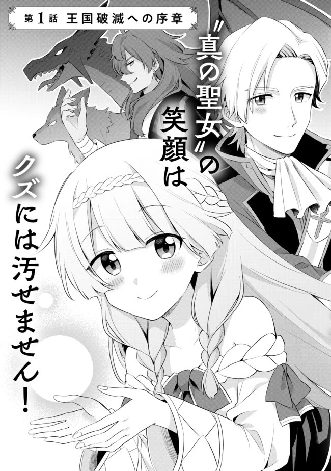 真の聖女である私は追放されました。だからこの国はもう終わりです 第1話 - 3