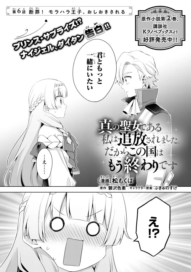 真の聖女である私は追放されました。だからこの国はもう終わりです 第6話 - 1