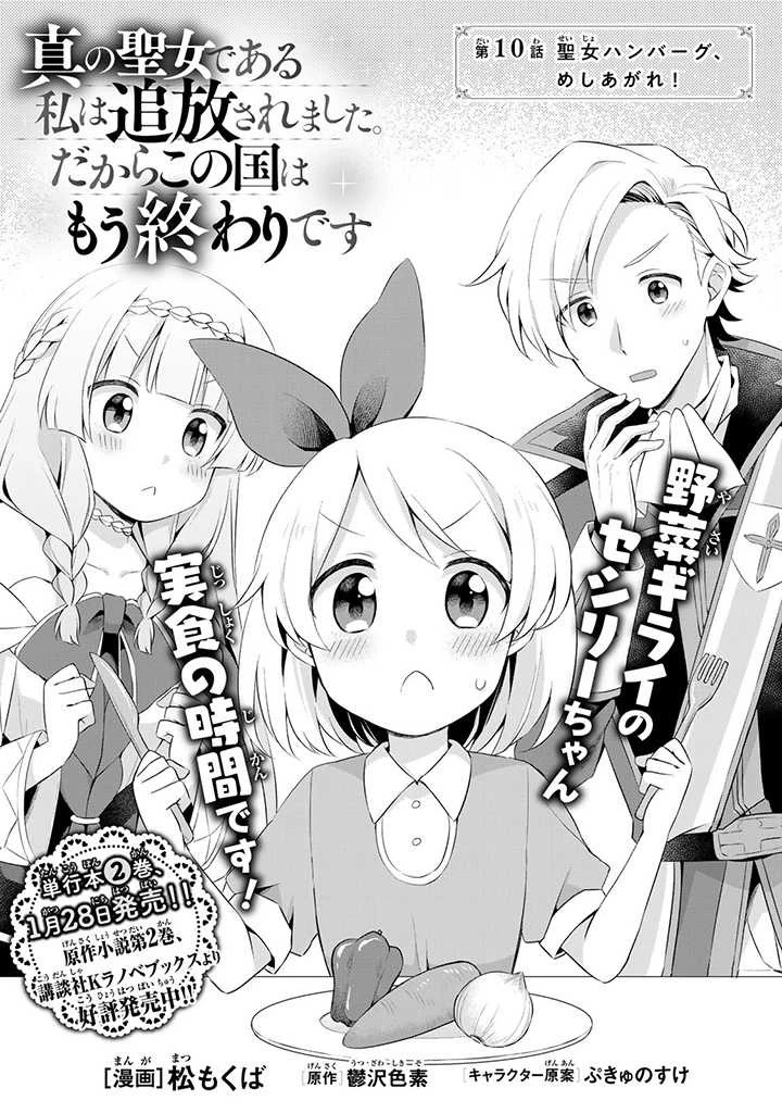 真の聖女である私は追放されました。だからこの国はもう終わりです 第10話 - 1