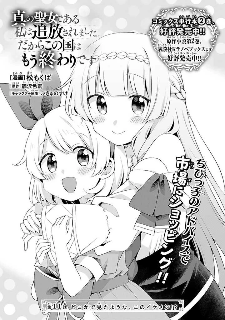 真の聖女である私は追放されました。だからこの国はもう終わりです 第11話 - 1