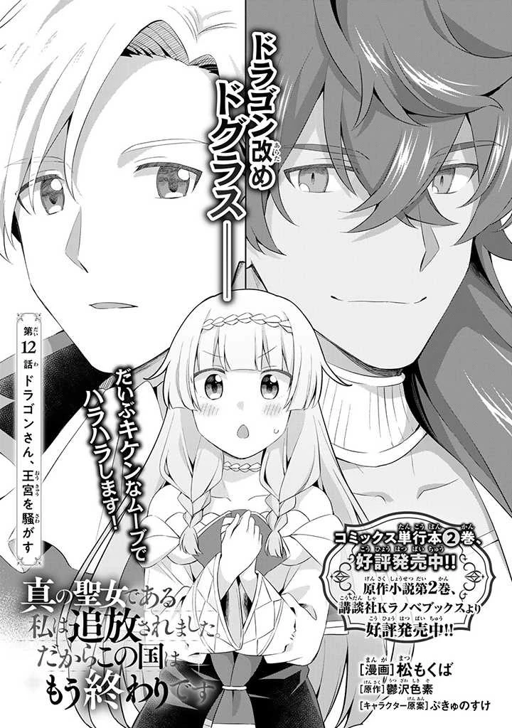 真の聖女である私は追放されました。だからこの国はもう終わりです 第12話 - 1