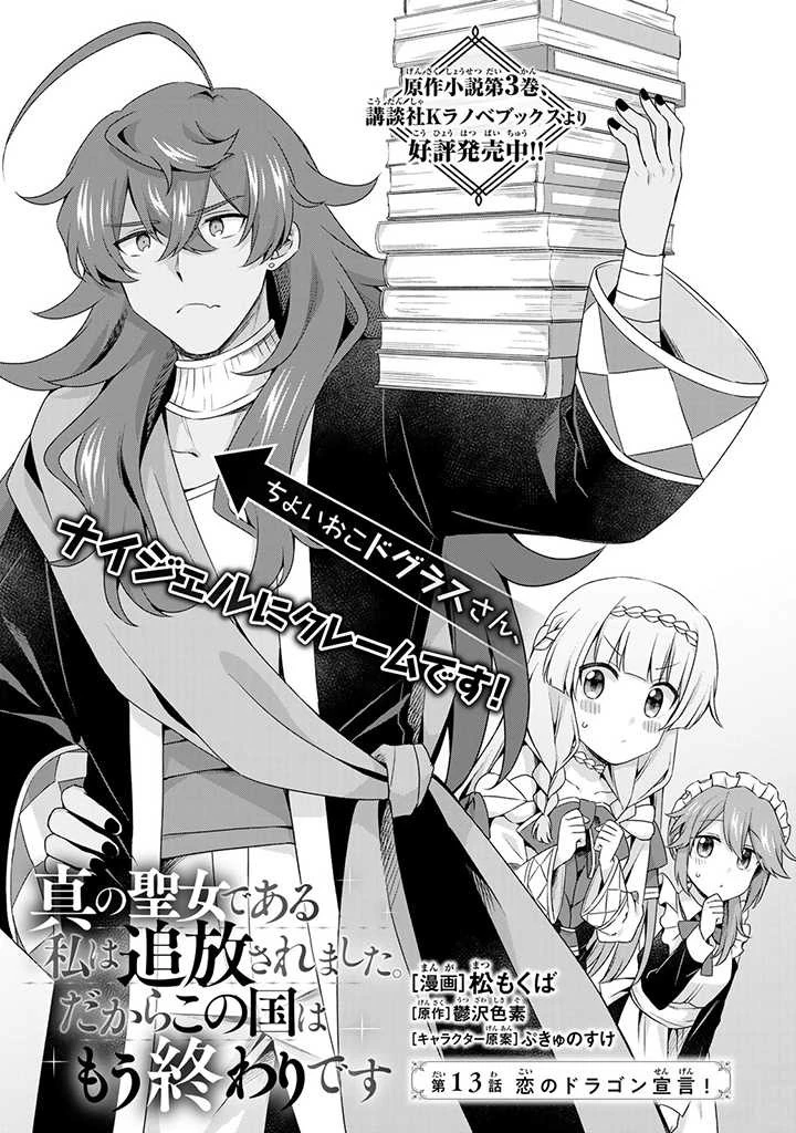 真の聖女である私は追放されました。だからこの国はもう終わりです 第13話 - 1