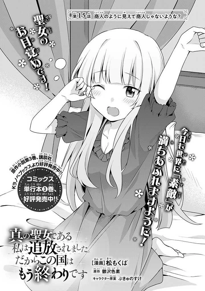 真の聖女である私は追放されました。だからこの国はもう終わりです 第15話 - 1
