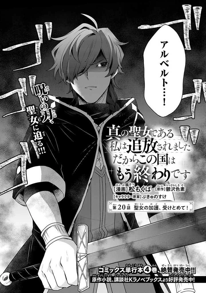 真の聖女である私は追放されました。だからこの国はもう終わりです 第20話 - 2