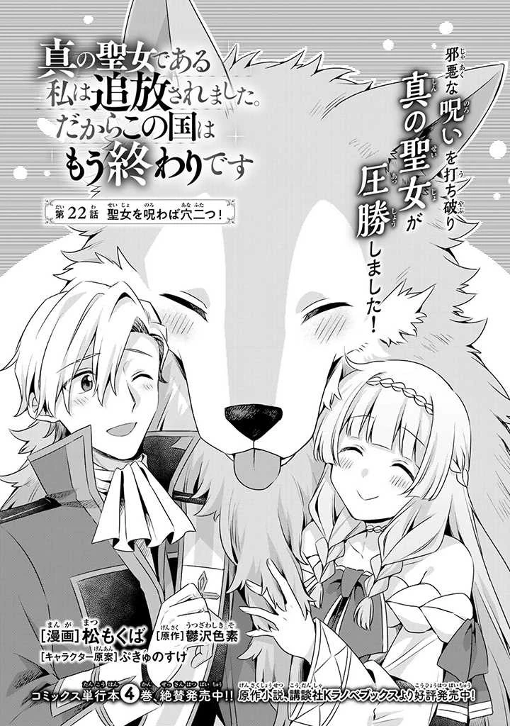 真の聖女である私は追放されました。だからこの国はもう終わりです 第22話 - 1