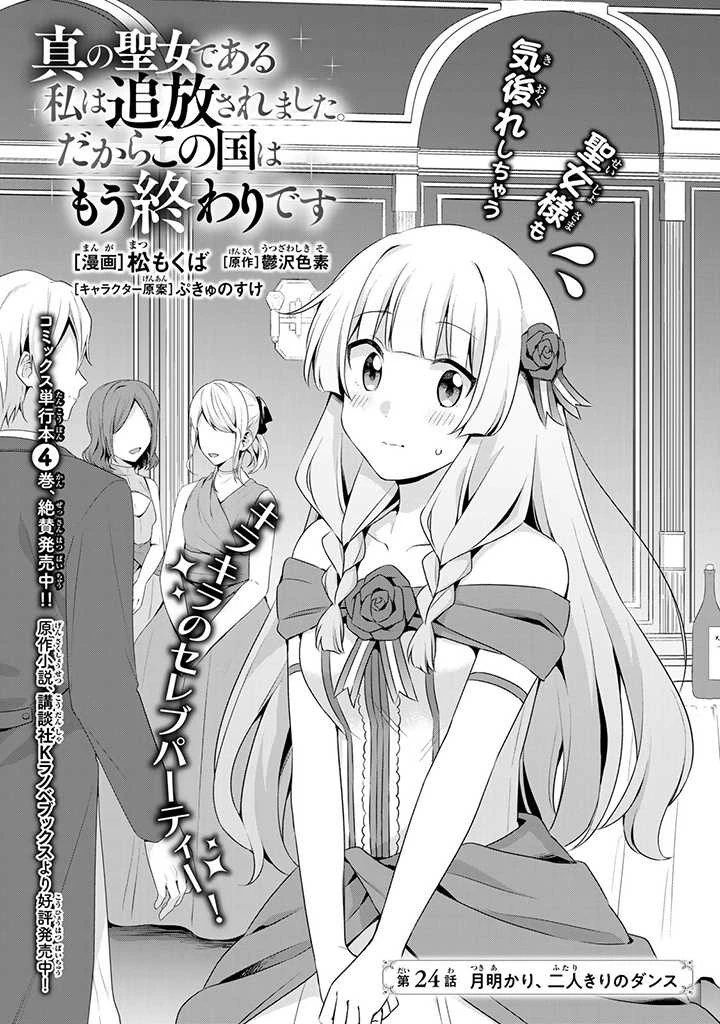 真の聖女である私は追放されました。だからこの国はもう終わりです 第24話 - 1