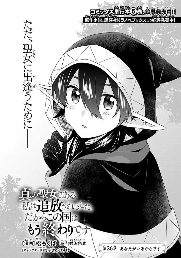 真の聖女である私は追放されました。だからこの国はもう終わりです 第26話 - 1
