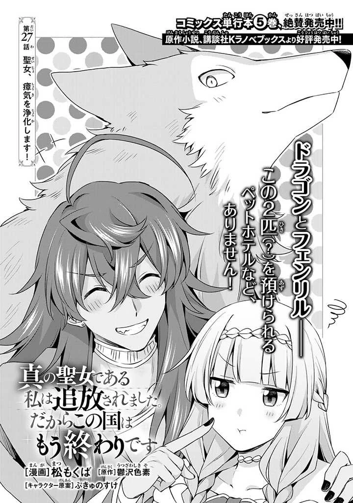 真の聖女である私は追放されました。だからこの国はもう終わりです 第27話 - 1
