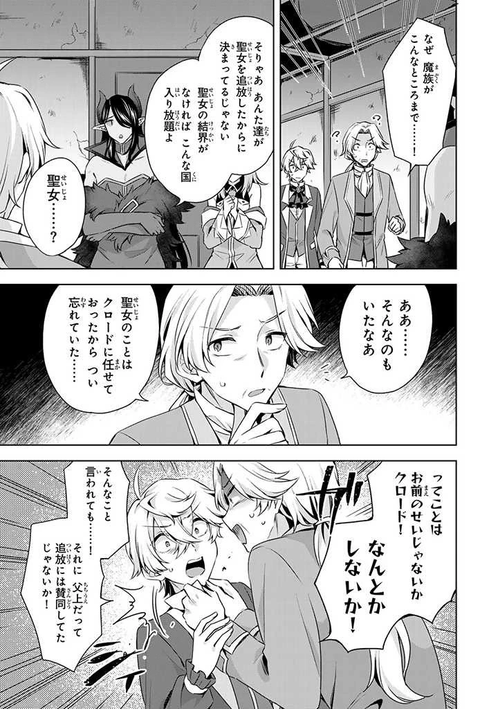 真の聖女である私は追放されました。だからこの国はもう終わりです 第30話 - 11